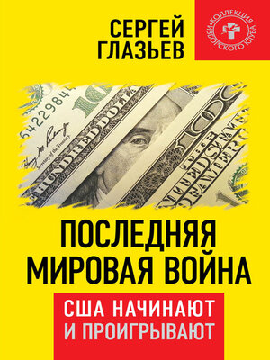 cover image of Последняя мировая война. США начинают и проигрывают